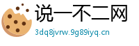 说一不二网
